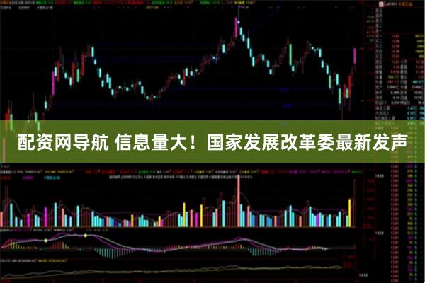 配资网导航 信息量大！国家发展改革委最新发声