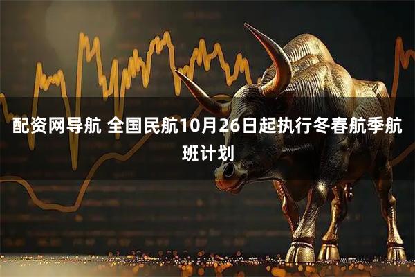 配资网导航 全国民航10月26日起执行冬春航季航班计划