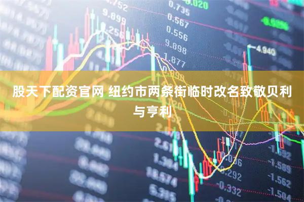 股天下配资官网 纽约市两条街临时改名　致敬贝利与亨利